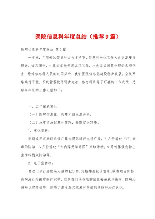 医院信息科年度总结(推荐9篇)
