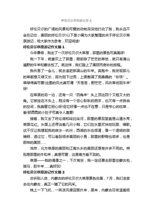 呼伦贝尔草原游记作文_作文600字_游记作文_