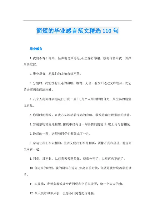 简短的毕业感言范文精选110句