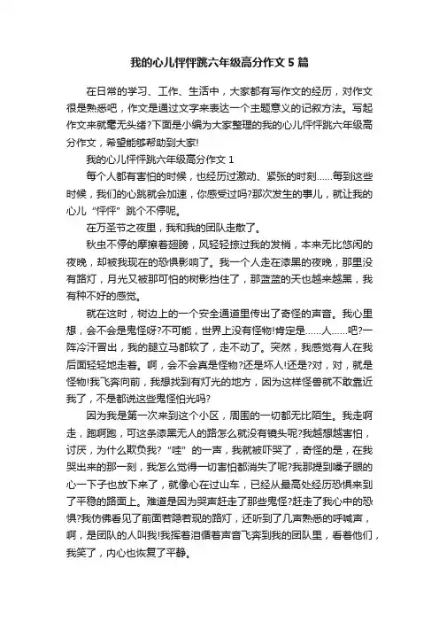 我的心儿怦怦跳六年级高分作文5篇