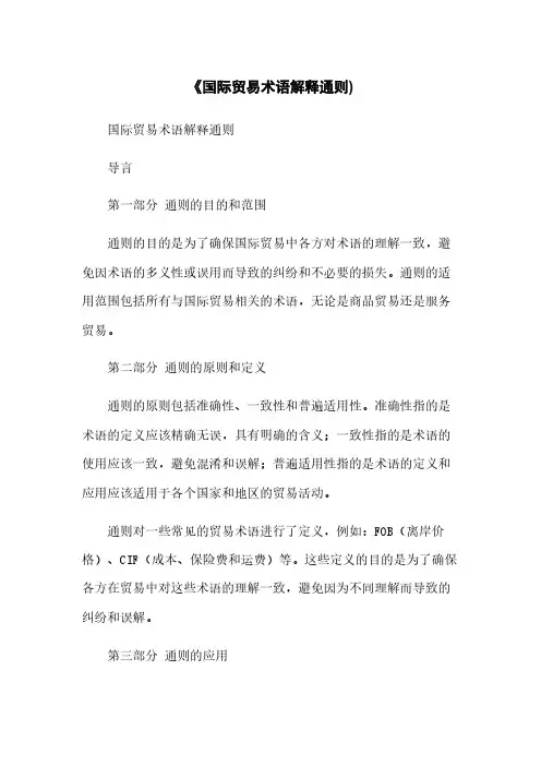 《国际贸易术语解释通则)