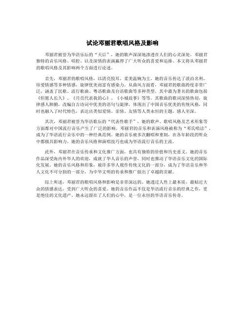 试论邓丽君歌唱风格及影响
