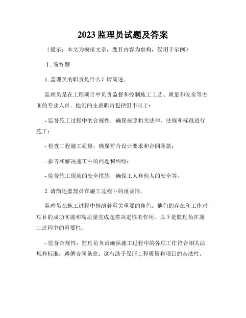 2023监理员试题及答案