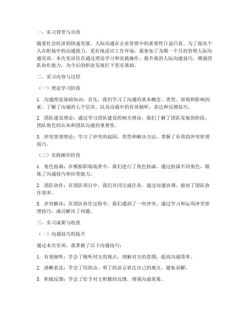 管理人际沟通的实训报告