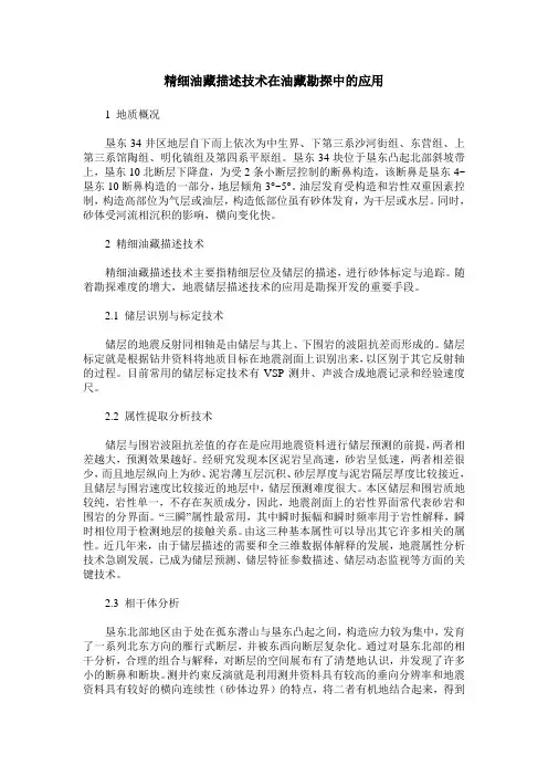 精细油藏描述技术在油藏勘探中的应用