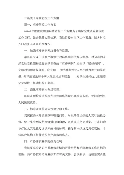 三篇关于麻疹防控工作方案