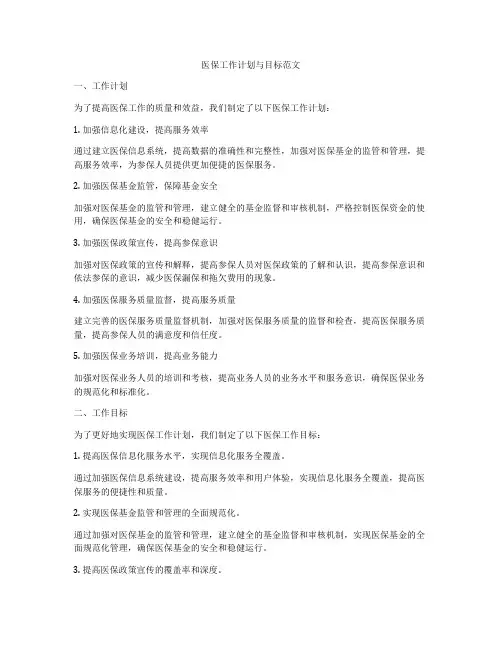 医保工作计划与目标范文