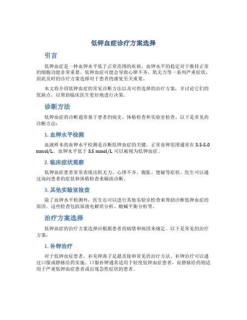 低钾血症诊疗方案选择