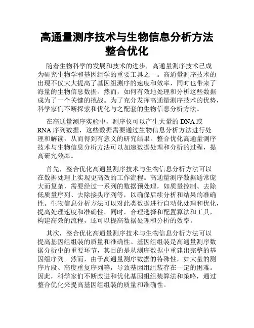高通量测序技术与生物信息分析方法整合优化