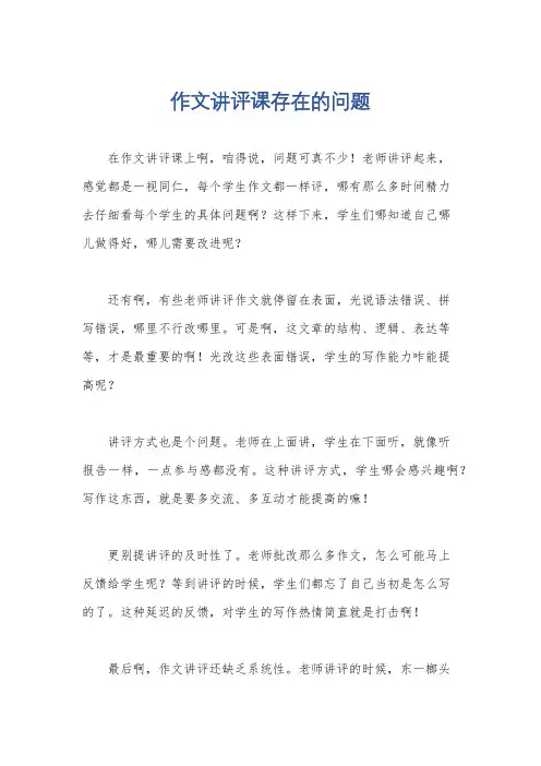 作文讲评课存在的问题