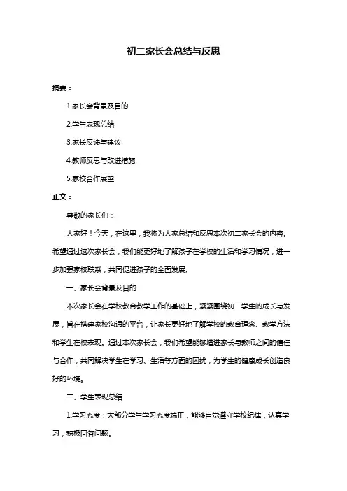初二家长会总结与反思