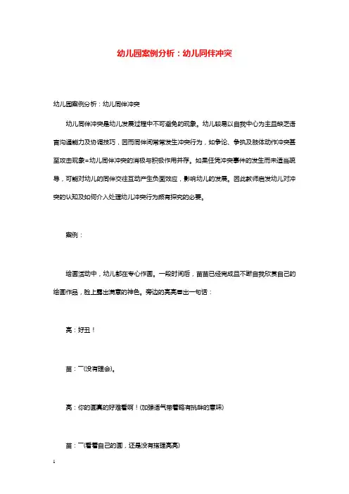 幼儿园学前教育案例分析幼儿同伴冲突.doc