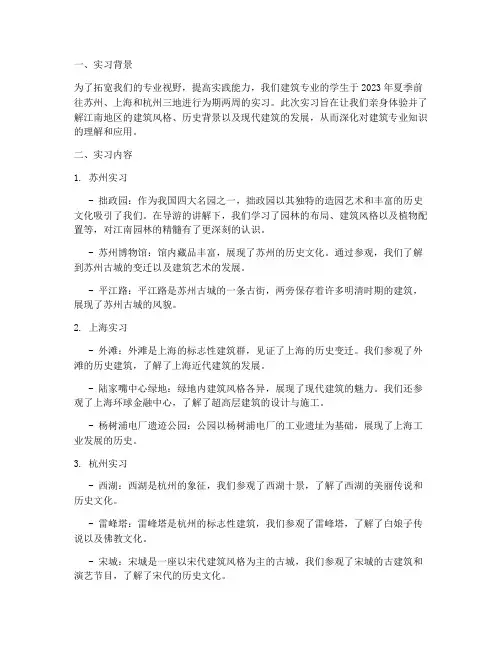 建筑专业苏沪杭实习报告