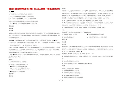 浙江省名校新高考研究联盟(Z20联盟)高三生物上学期第一次联考试题(含解析)