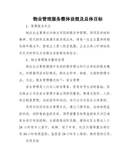 物业管理服务整体设想及总体目标