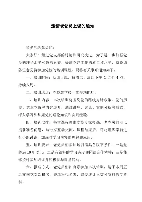 邀请老党员上课的通知
