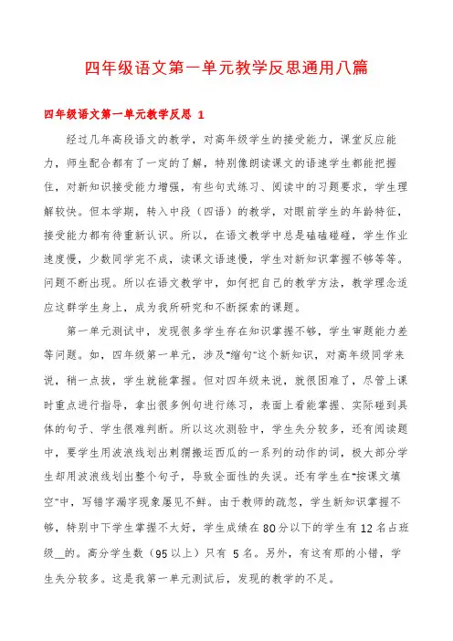 四年级语文第一单元教学反思通用八篇