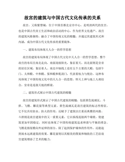故宫的建筑与中国古代文化传承的关系