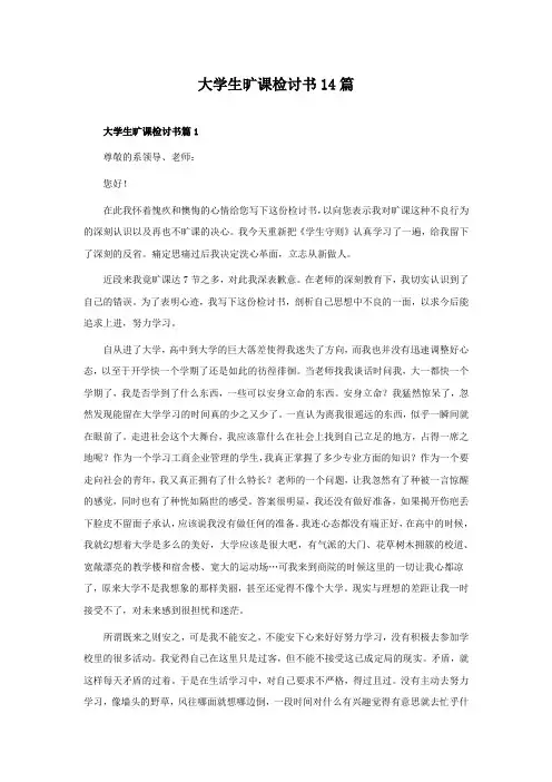 大学生旷课检讨书14篇