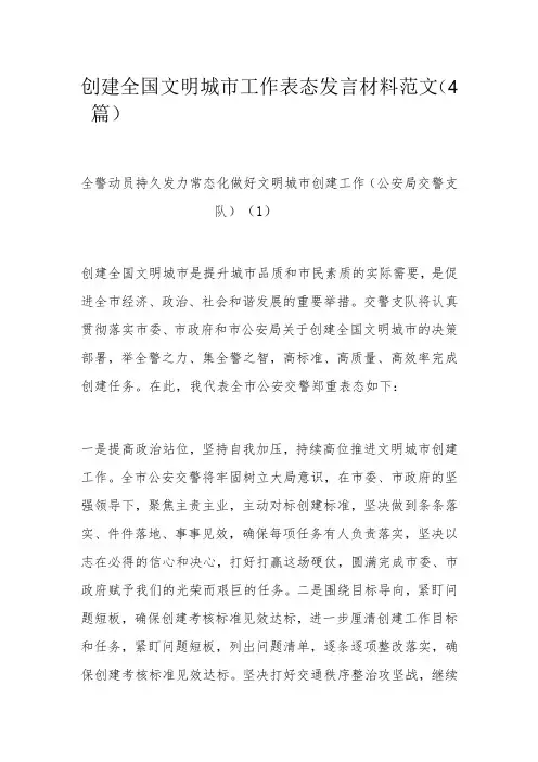 创建全国文明城市工作表态发言材料范文(4篇)
