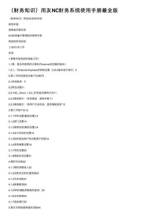（财务知识）用友NC财务系统使用手册最全版