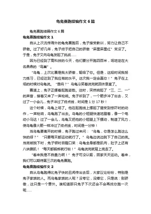 龟兔赛跑续编作文6篇