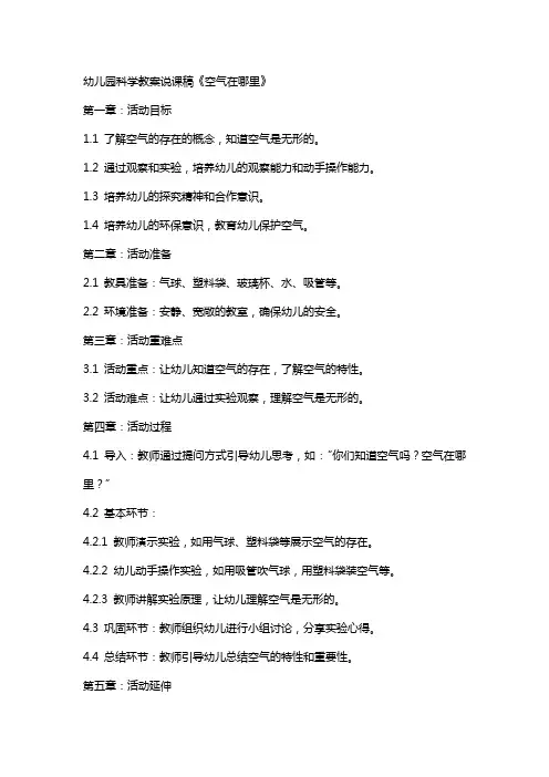 幼儿园科学教案说课稿《空气在哪里》