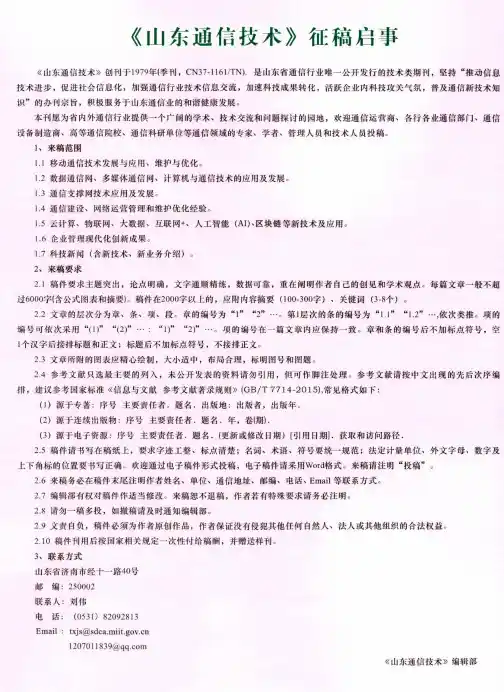 《山东通信技术》征稿启事