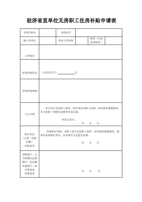 驻济直单位无房职工住房补贴申请表