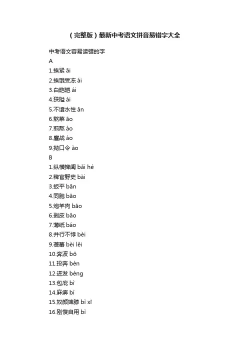 （完整版）最新中考语文拼音易错字大全
