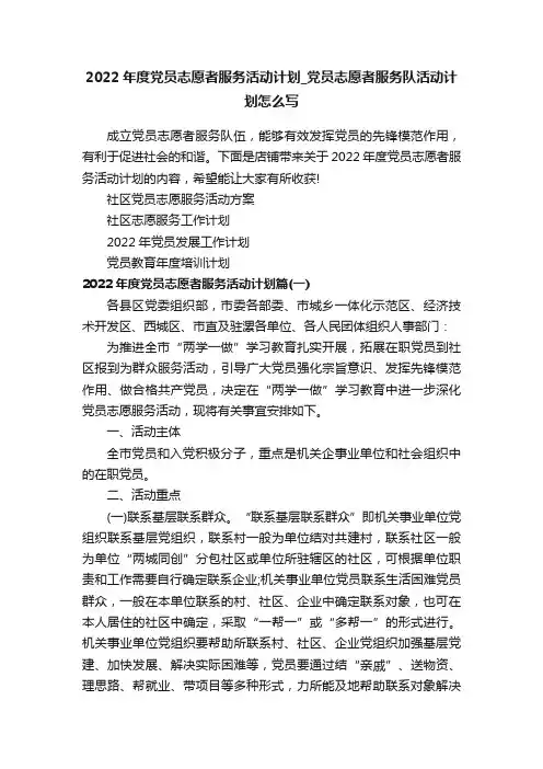 2022年度党员志愿者服务活动计划_党员志愿者服务队活动计划怎么写