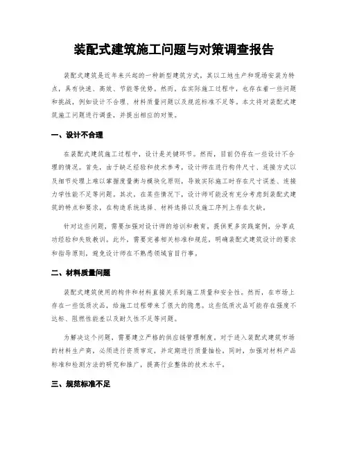 装配式建筑施工问题与对策调查报告