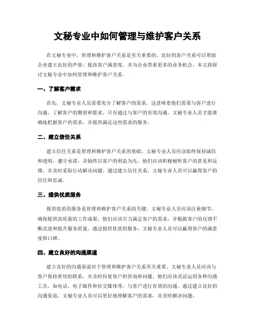 文秘专业中如何管理与维护客户关系