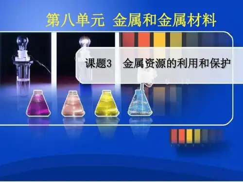 【初中化学】金属资源的利用和保护PPT课件 人教版