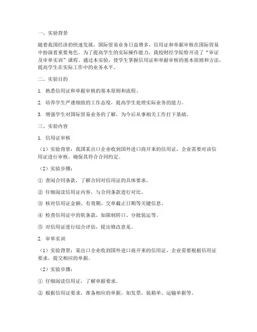 审证及审单实训实验报告