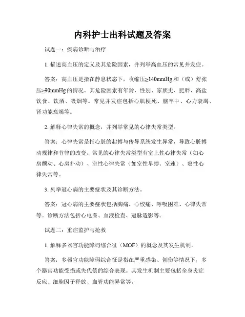 内科护士出科试题及答案