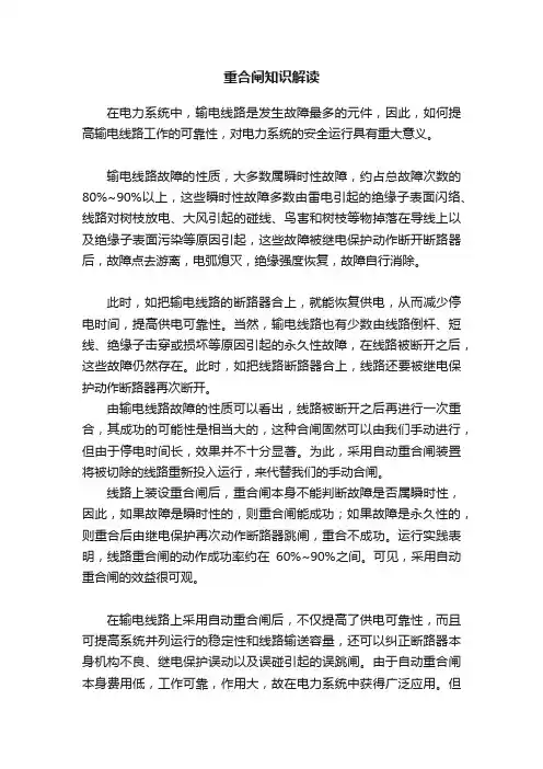 重合闸知识解读