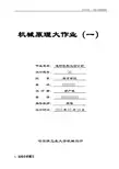 哈工大-机械原理大作业-连杆机构运动分析