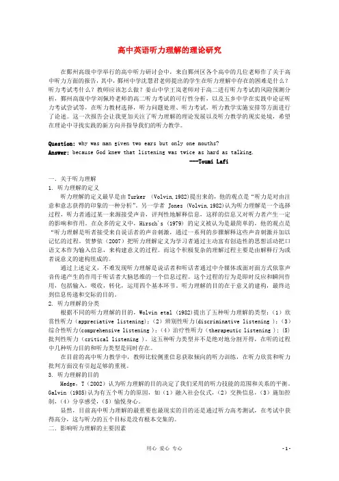 宁波市鄞州高中英语教学论文 高中英语听力理解的理论研究