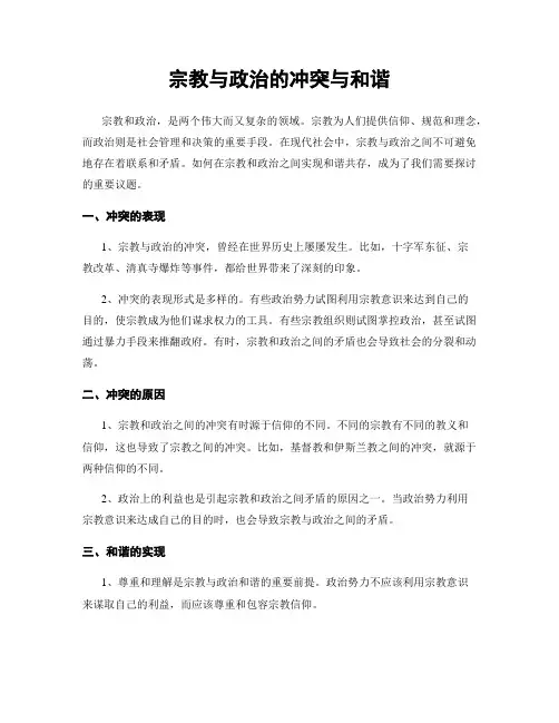 宗教与政治的冲突与和谐