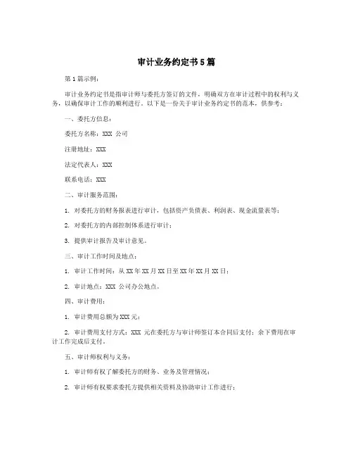 审计业务约定书5篇