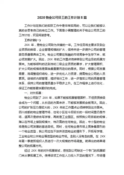 2020物业公司员工的工作计划5篇