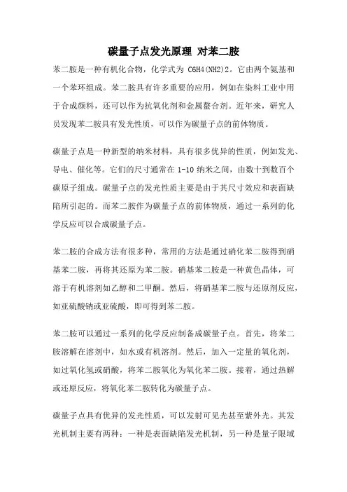 碳量子点发光原理 对苯二胺