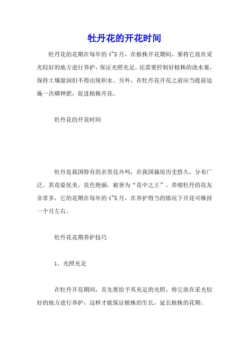 牡丹花的开花时间