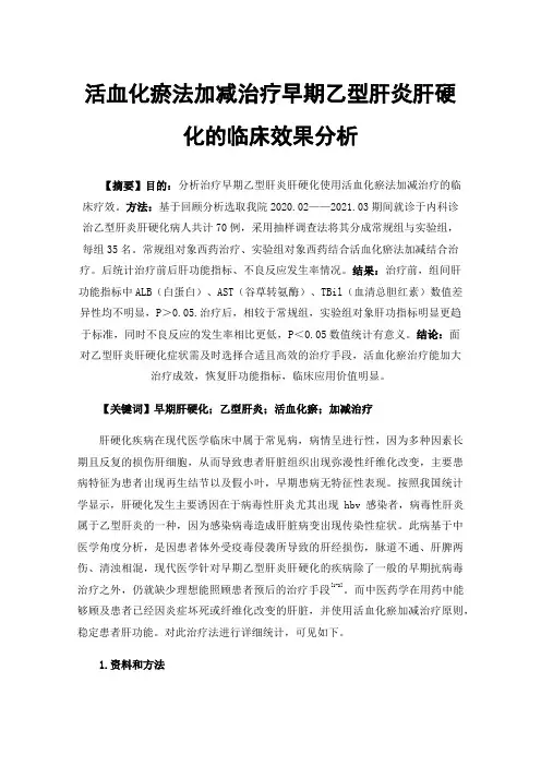 活血化瘀法加减治疗早期乙型肝炎肝硬化的临床效果分析