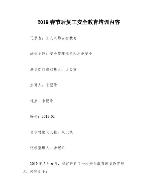 2019春节后复工安全教育培训内容