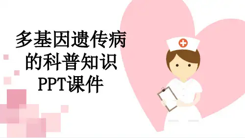 多基因遗传病的科普知识PPT课件