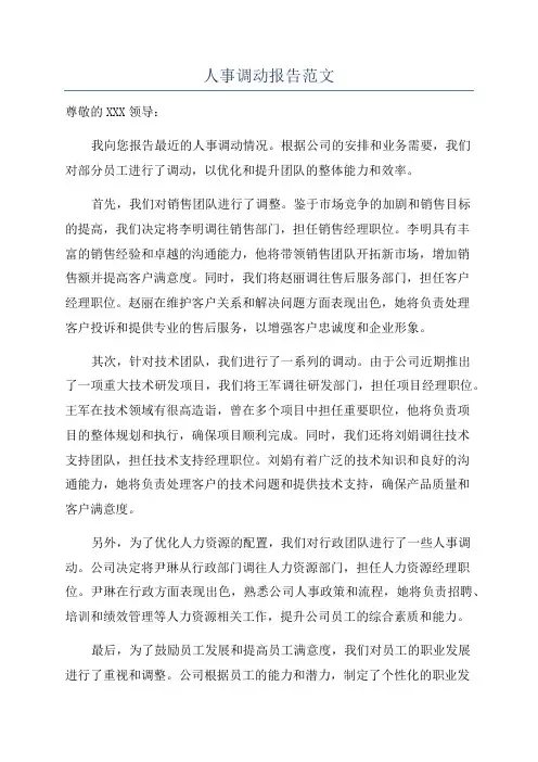 人事调动报告范文