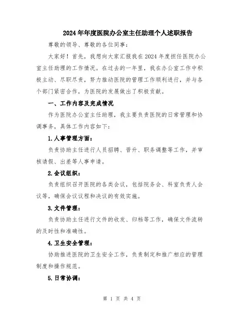 2024年年度医院办公室主任助理个人述职报告