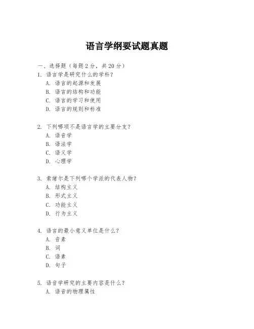 语言学纲要试题真题